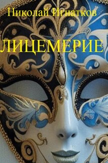 Лицемерие - Николай Игнатков