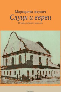 Слуцк и евреи. История, холокост, наши дни - Маргарита Акулич