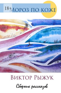 Мороз по коже. Сборник рассказов - Виктор Рыжук