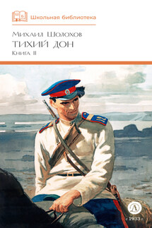 Тихий Дон. Книга 2 - Михаил Шолохов