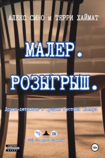 Малер. Розыгрыш - Алекс Сино, Терри Хаймат