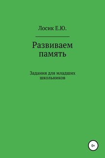 Развиваем память. Задания для младших школьников - Елена Лосик