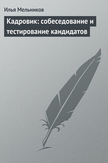 Кадровик: собеседование и тестирование кандидатов - Илья Мельников