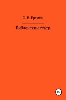 Библейский театр - Олег Еремин