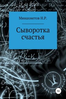 Сыворотка счастья - Наиль Минахметов