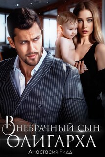 Внебрачный сын олигарха - Анастасия Ридд