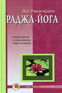 Раджа-йога - Йог Рамачарака