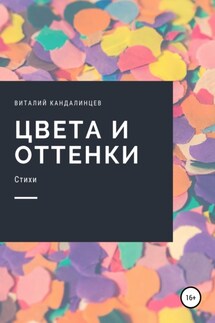 Цвета и оттенки - Виталий Кандалинцев