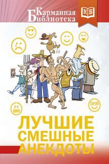 Лучшие смешные анекдоты - Сборник