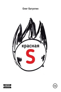 Красная S - Олег Батухтин