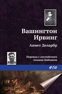 Аннет Деларбр - Вашингтон Ирвинг