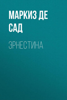 Эрнестина - Донасьен Альфонс Франсуа де Сад