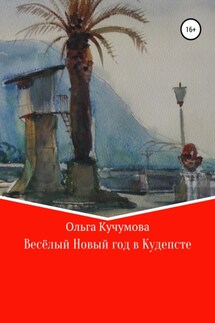 Весёлый Новый год в Кудепсте - Ольга Кучумова