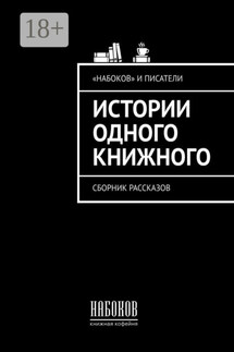 Истории одного книжного. Сборник рассказов - Макс Молчанов, Снежок
