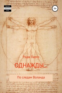 Однажды - Радж Ларго
