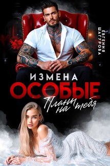 Измена. Особые планы на тебя - Евгения Шагурова