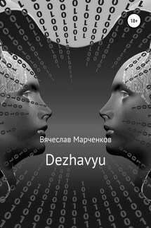 Dezhavyu - Вячеслав Марченков