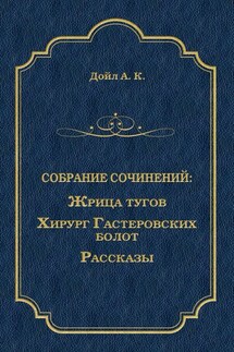 Жрица тугов. Хирург с Гастеровских болот. Рассказы (сборник)
