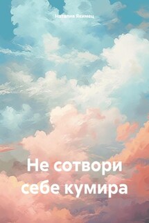 Не сотвори себе кумира - Наталия Якимец