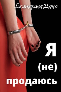 Я (не) продаюсь - Екатерина Дако