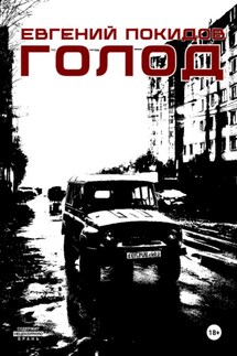 Голод - Евгений Покидов