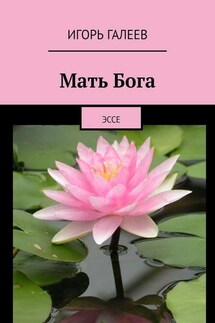 Мать Бога. Эссе - Игорь Галеев