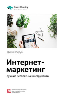 Ключевые идеи книги: Интернет-маркетинг: лучшие бесплатные инструменты. Джим Кокрум - Smart Reading