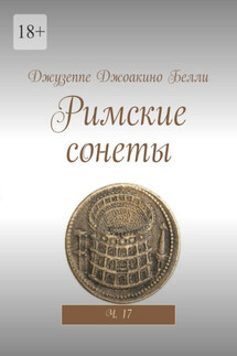 Римские сонеты. Ч. 17 - Джузеппе Белли