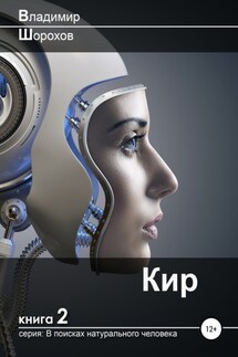 Кир - Владимир Шорохов