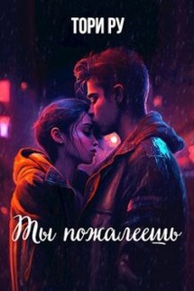 Ты пожалеешь - Тори Ру