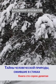 Тайны человеческой природы, ожившие в стихах. Книга сто сорок девятая - Владимир Кузоватов