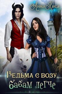 Ведьма с возу, бабам легче - Анна Киса