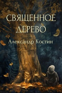 Священное дерево - Александр Костин