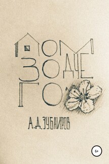 Дом зодчего - Артур Зубаиров