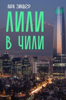Лили в Чили - Лара Зиндер