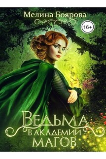 Ведьма в академии магов - Мелина Боярова