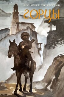 Горцы - Мзия Ратиани, Мурман Ратиани