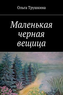 Маленькая черная вещица - Ольга Трушкина