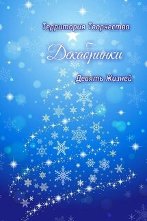 Декабринки. Девять Жизней - Валентина Спирина