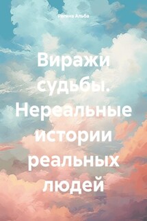 Виражи судьбы. Нереальные истории реальных людей - Регина Альба