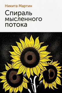 Спираль мысленного потока - Никита Мартин