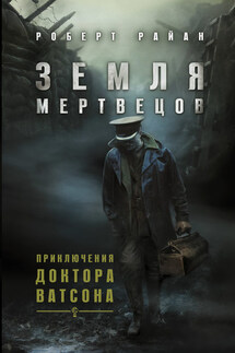 Земля мертвецов - Роберт Райан