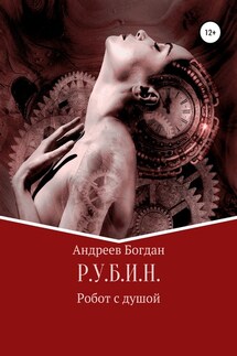 Р.У.Б.И.Н. - Богдан Андреев
