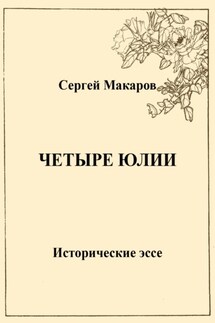 Четыре Юлии. Исторические эссе - Сергей Макаров