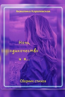 Ночь, одиночество и я… - Анжелика Королевская