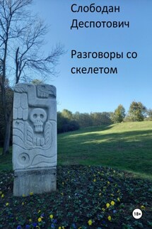 Разговоры со скелетом - Слободан Деспотович