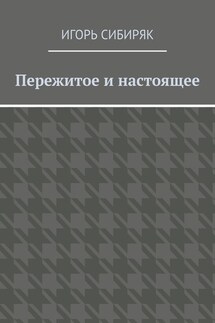Пережитое и настоящее - Игорь Сибиряк