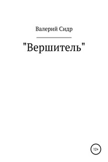 Вершитель - Валерий Сидр