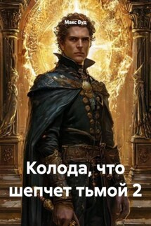 Колода, что шепчет тьмой 2 - Макс Вуд