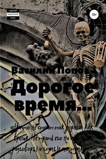 Дорогое время - Василий Попов